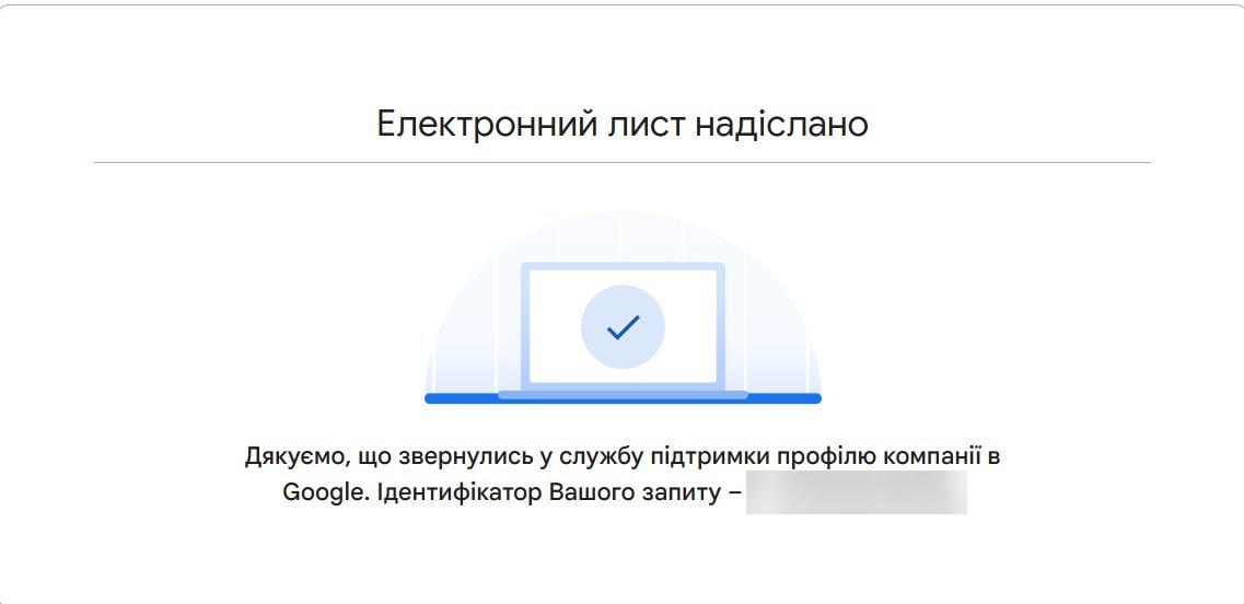 Підтвердження від Google: звернення в службу підтримки профілю компанії надіслано, номер запиту розмито